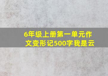 6年级上册第一单元作文变形记500字我是云