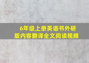 6年级上册英语书外研版内容翻译全文阅读视频