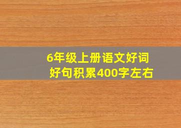 6年级上册语文好词好句积累400字左右