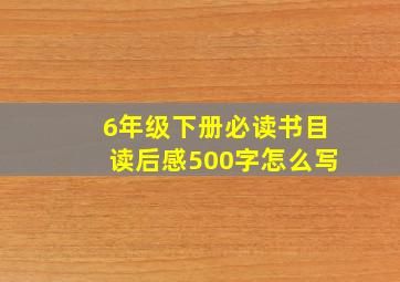 6年级下册必读书目读后感500字怎么写