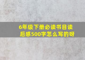 6年级下册必读书目读后感500字怎么写的呀