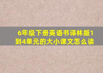 6年级下册英语书译林版1到4单元的大小课文怎么读