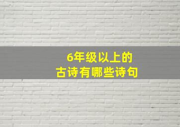 6年级以上的古诗有哪些诗句