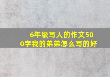 6年级写人的作文500字我的弟弟怎么写的好