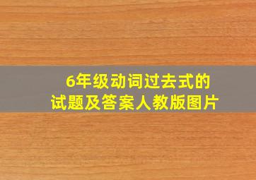 6年级动词过去式的试题及答案人教版图片