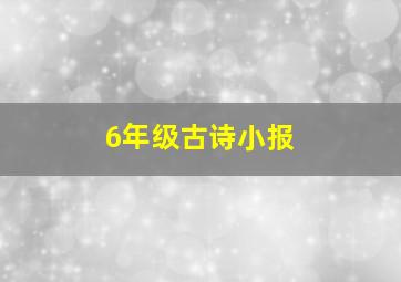 6年级古诗小报