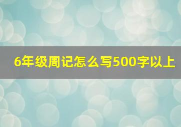 6年级周记怎么写500字以上