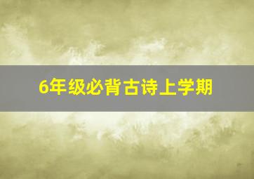 6年级必背古诗上学期