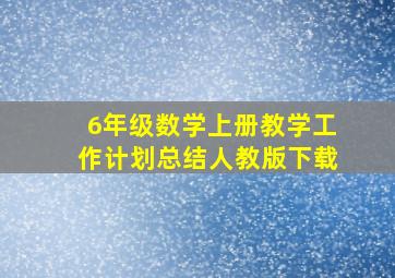 6年级数学上册教学工作计划总结人教版下载