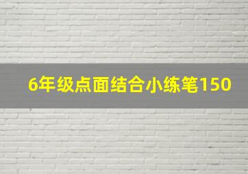 6年级点面结合小练笔150