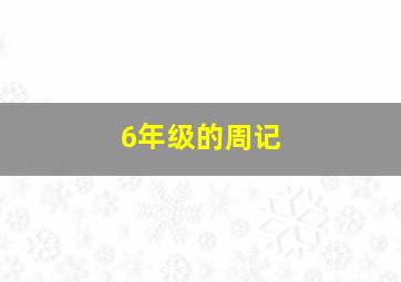 6年级的周记