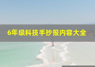 6年级科技手抄报内容大全