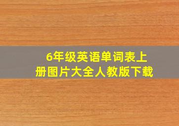 6年级英语单词表上册图片大全人教版下载