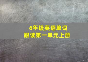 6年级英语单词跟读第一单元上册