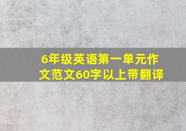 6年级英语第一单元作文范文60字以上带翻译