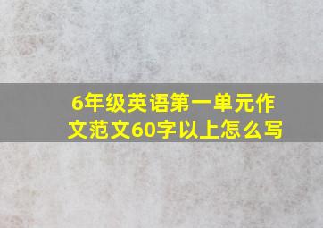 6年级英语第一单元作文范文60字以上怎么写