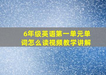 6年级英语第一单元单词怎么读视频教学讲解