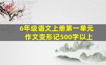 6年级语文上册第一单元作文变形记500字以上