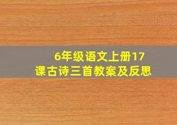 6年级语文上册17课古诗三首教案及反思