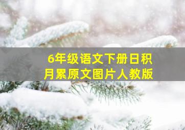 6年级语文下册日积月累原文图片人教版