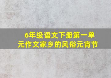 6年级语文下册第一单元作文家乡的风俗元宵节