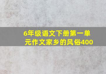 6年级语文下册第一单元作文家乡的风俗400