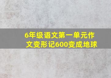 6年级语文第一单元作文变形记600变成地球