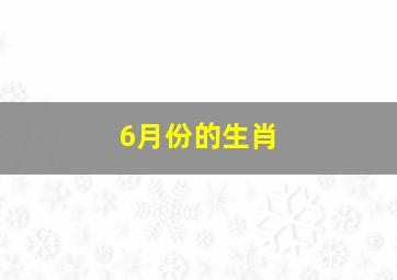 6月份的生肖