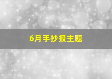 6月手抄报主题