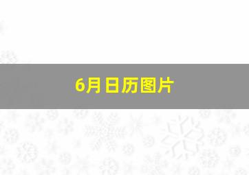 6月日历图片