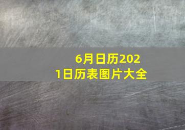 6月日历2021日历表图片大全