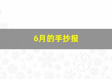 6月的手抄报