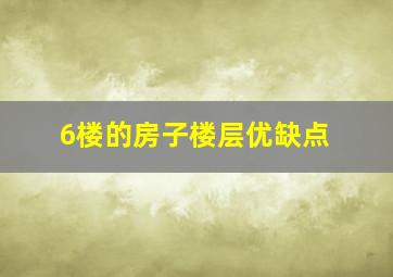 6楼的房子楼层优缺点