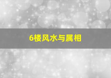 6楼风水与属相