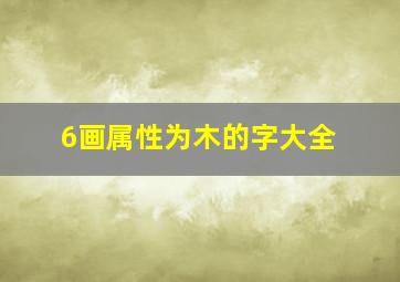 6画属性为木的字大全