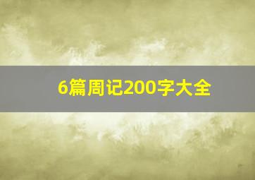 6篇周记200字大全