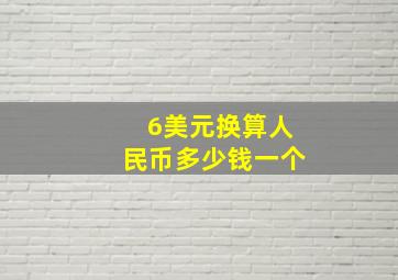 6美元换算人民币多少钱一个