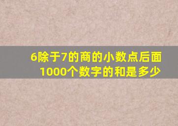 6除于7的商的小数点后面1000个数字的和是多少