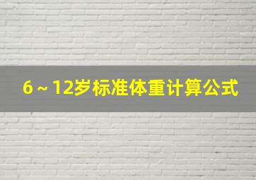 6～12岁标准体重计算公式