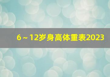 6～12岁身高体重表2023