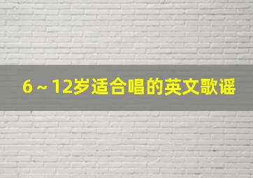 6～12岁适合唱的英文歌谣