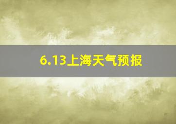 6.13上海天气预报