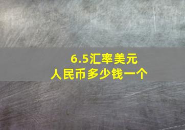 6.5汇率美元人民币多少钱一个