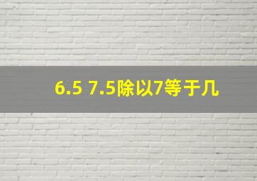 6.5+7.5除以7等于几