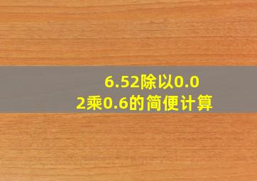 6.52除以0.02乘0.6的简便计算