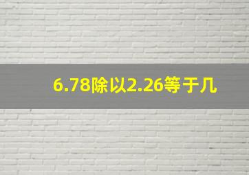 6.78除以2.26等于几