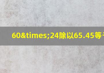 60×24除以65.45等于几