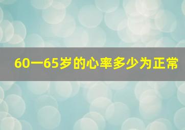 60一65岁的心率多少为正常