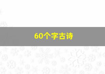 60个字古诗