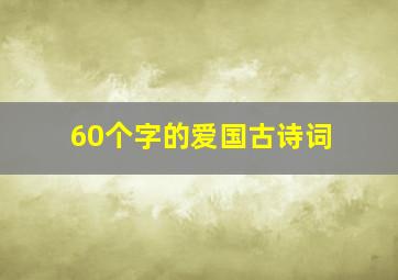 60个字的爱国古诗词